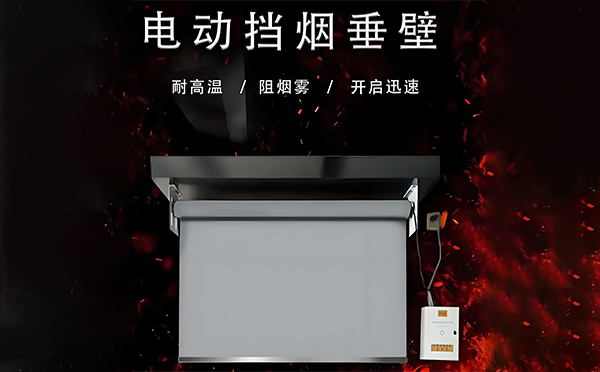 西夏电动挡烟垂壁